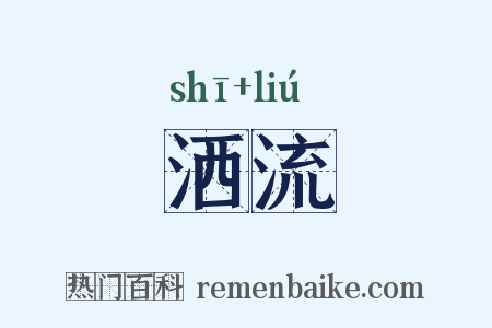 洒流是什么意思的图片